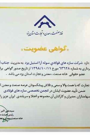 گواهی-عضویت-انجمن-خانه-صنعت-و-معدن-استان-یزد